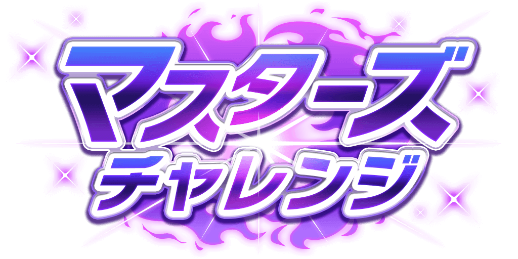 マスターズチャレンジ_logo.png