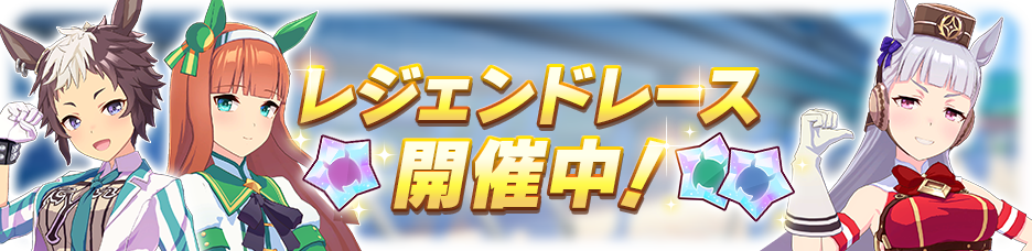 レジェンドレース※バナーは暫定です